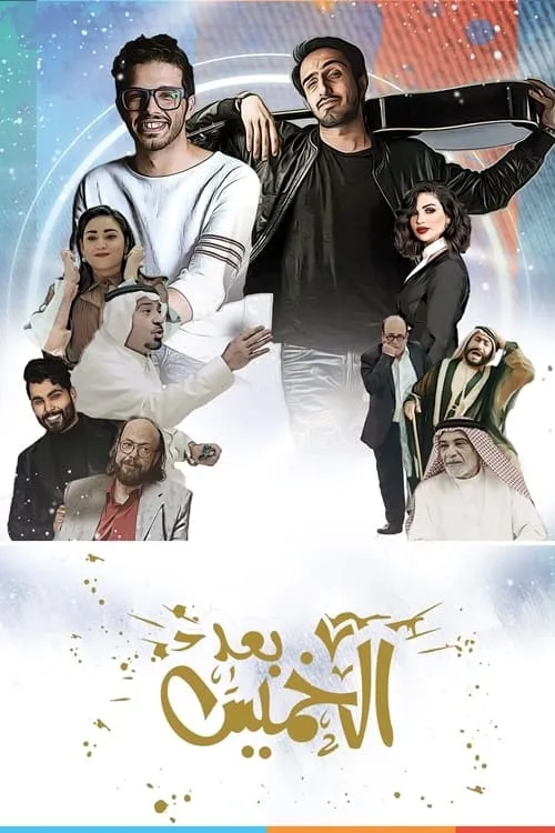 بعد الخميس (movie)