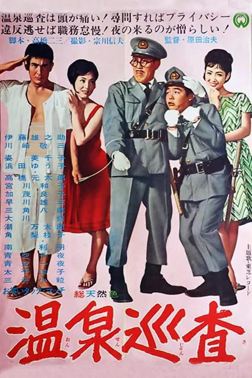 Hot Spring Policeman (movie)