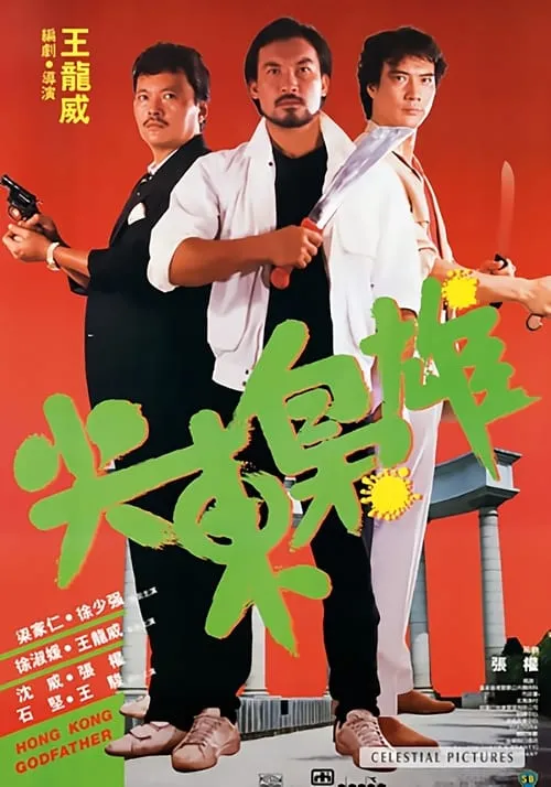 Hong Kong Godfather (movie)