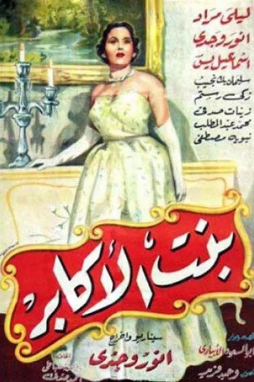 بنت الاكابر (movie)