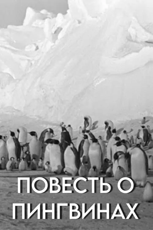 Tale of the Penguins (movie)