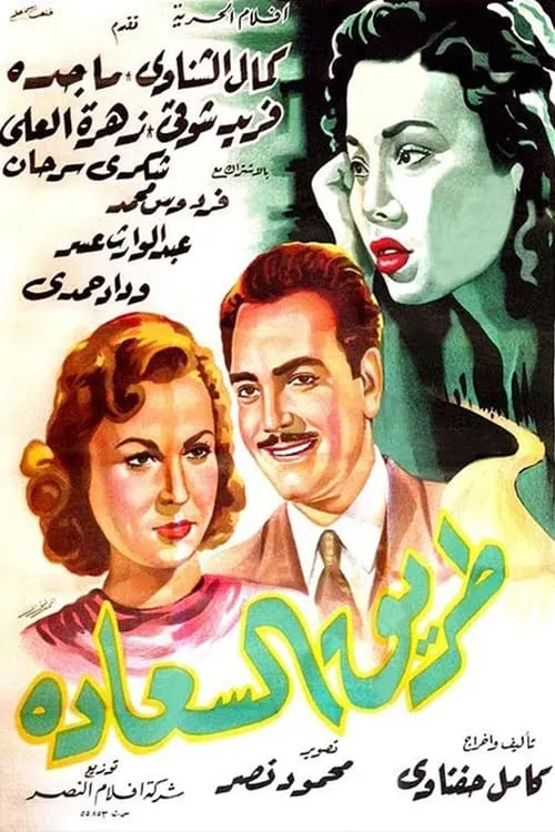 طريق السعادة (movie)