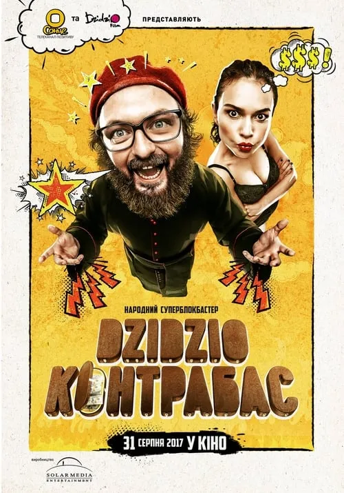 DZIDZIO Контрабас (фильм)