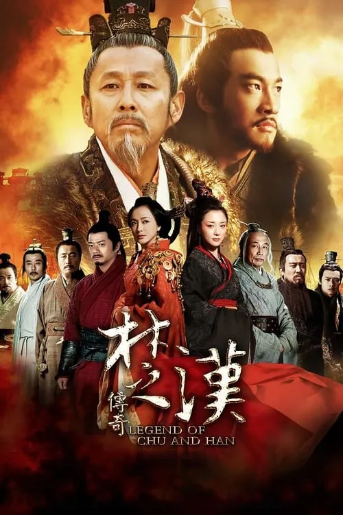 楚汉传奇 (сериал)