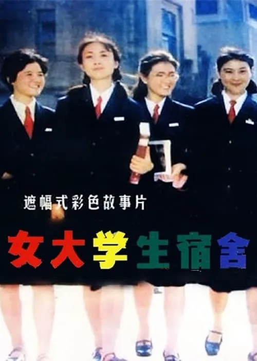 Girl Students' Dormitory (movie)