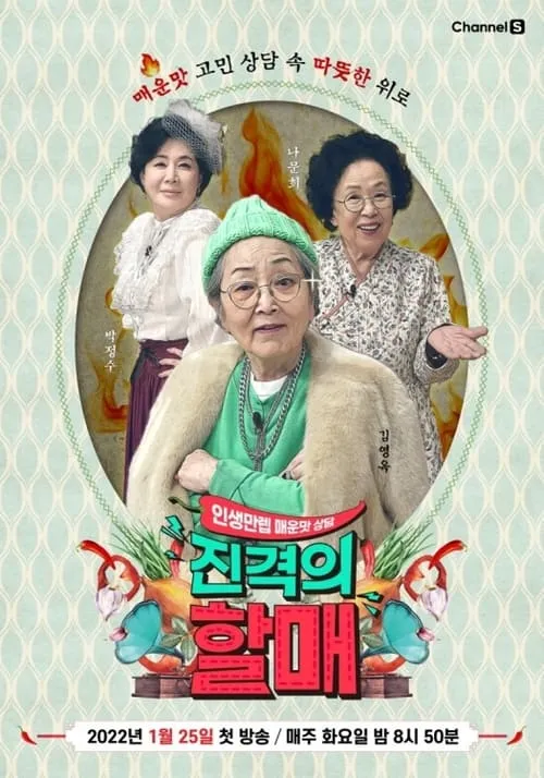 진격의 할매 (сериал)