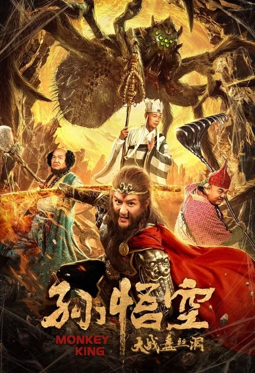 Monkey King (movie)