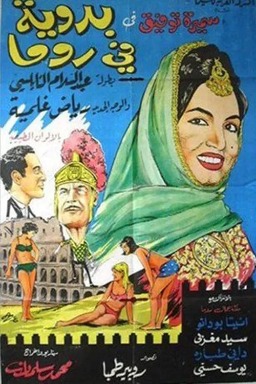 Badaweyah Fi Roma (movie)