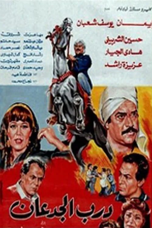 Dar El Jadaan (movie)