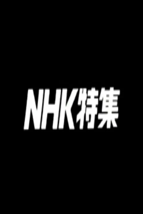 NHK特集 (сериал)