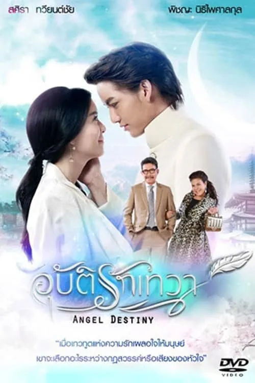 อุบัติรักเทวา