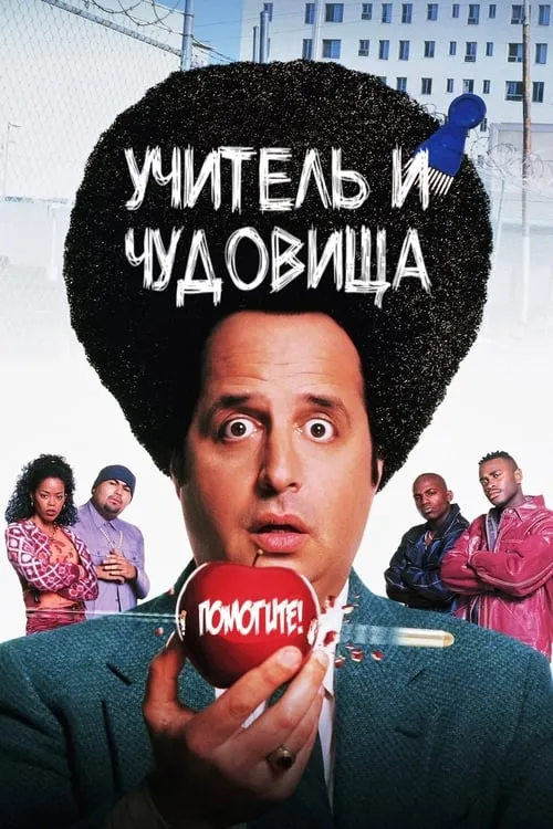 Учитель и чудовища (фильм)