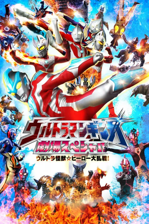 Ultraman Ginga Theater Special: Ultra Monster ☆ Hero Battle Royal! (movie)