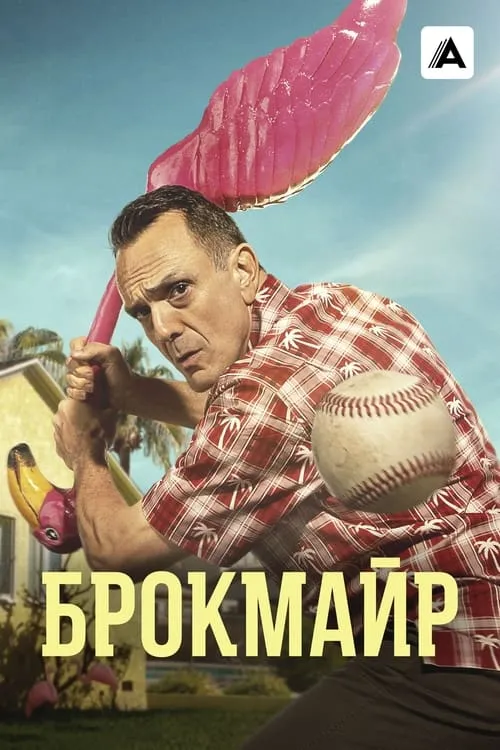 Брокмайр (сериал)