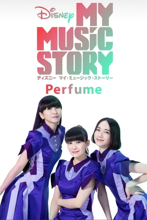 Disney マイ・ミュージック・ストーリー – Perfume (фильм)