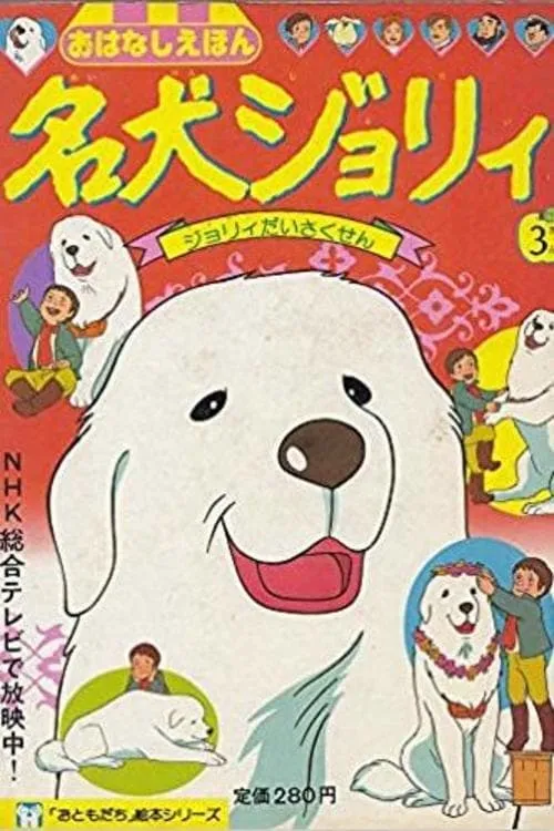 名犬ジョリィ (сериал)