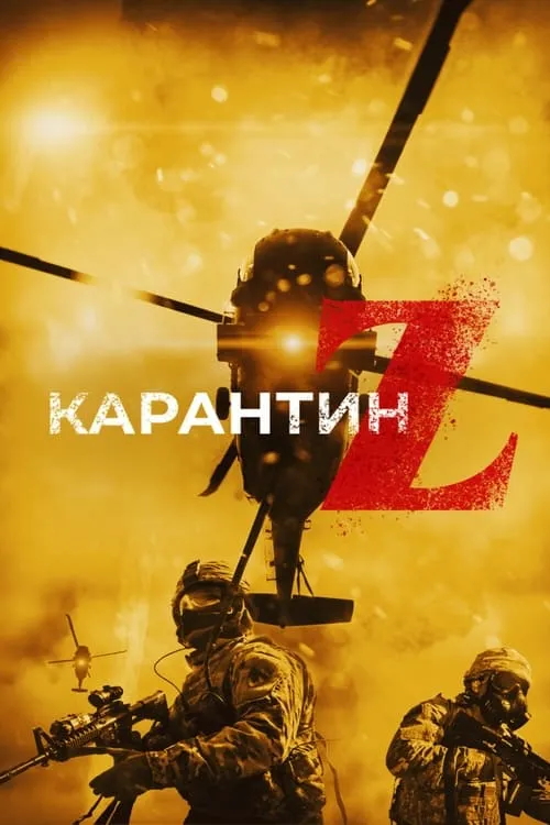 Карантин Z (фильм)