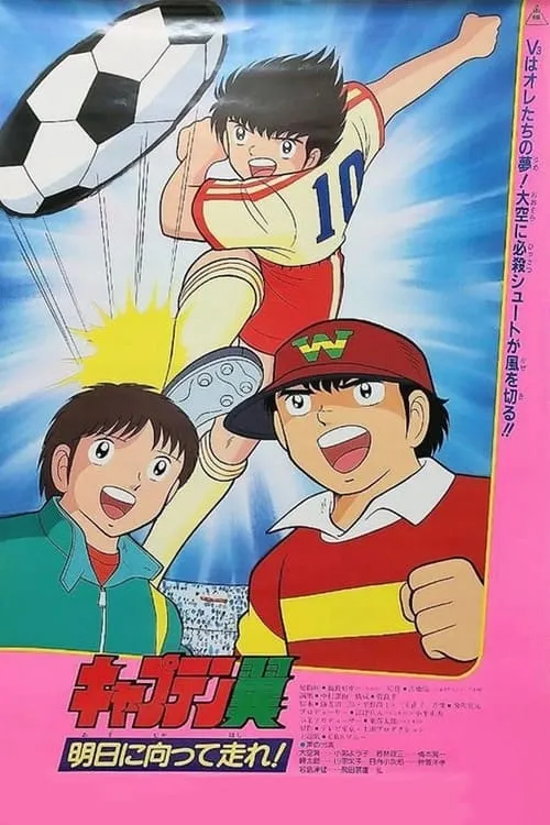 Captain Tsubasa Movie 03: Run Towards Tomorrow! (movie)