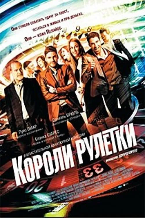 Короли рулетки (фильм)