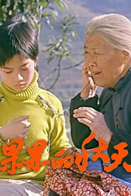 果果的秋天 (movie)