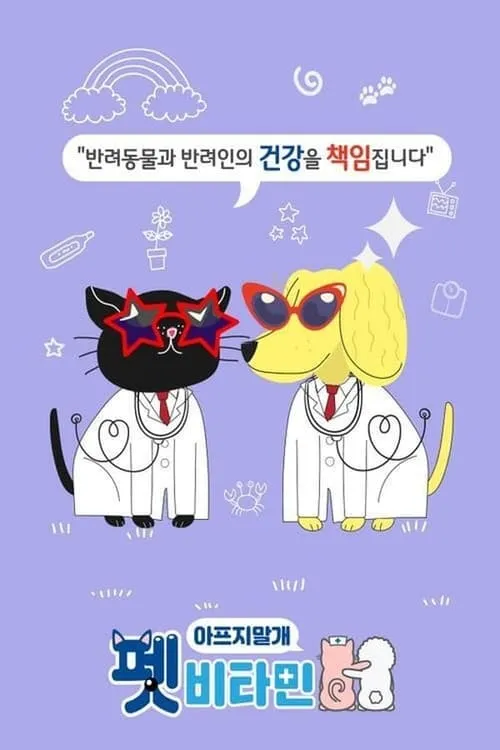 펫비타민 (сериал)