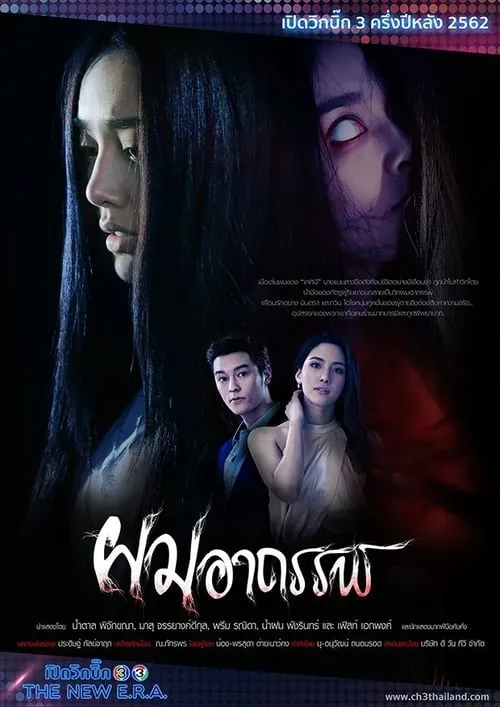 ผมอาถรรพ์ (сериал)