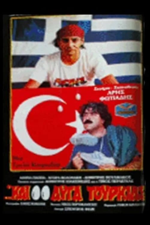 ...Και Δυο Αυγά Τουρκίας (фильм)