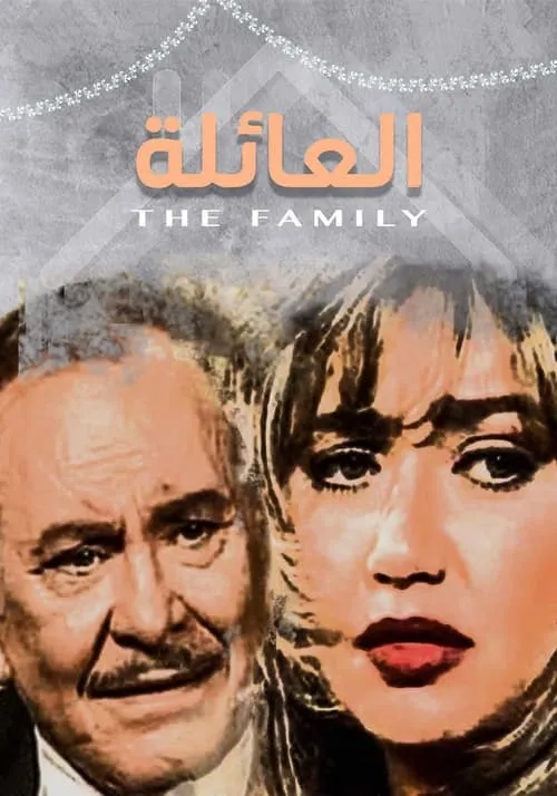 العائلة (сериал)