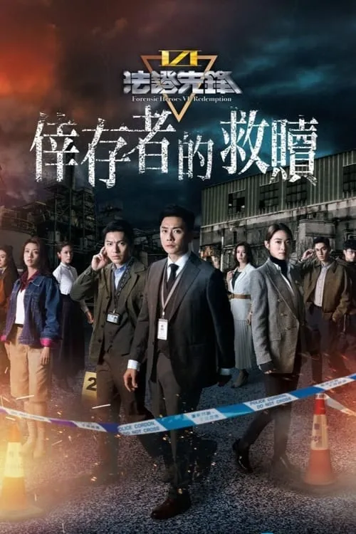 法證先鋒6 倖存者的救贖 (сериал)