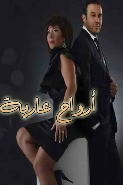 أرواح عارية (сериал)