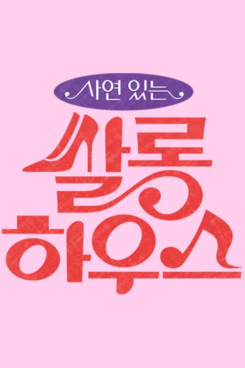 쌀롱하우스 (сериал)