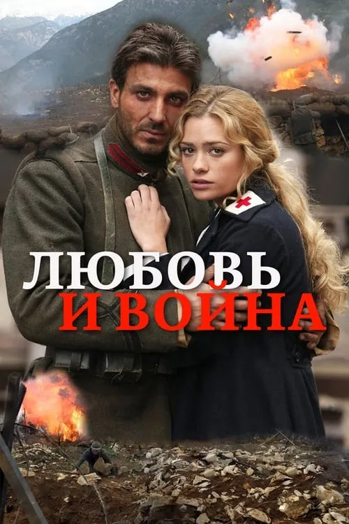 Любовь и война (фильм)