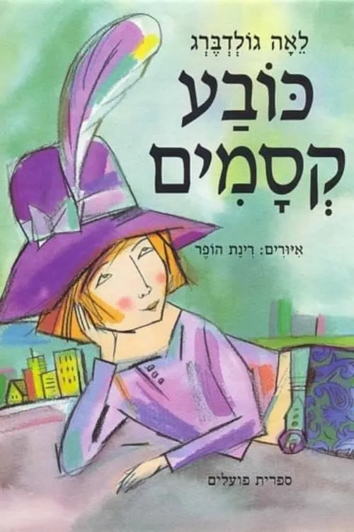 כובע קסמים