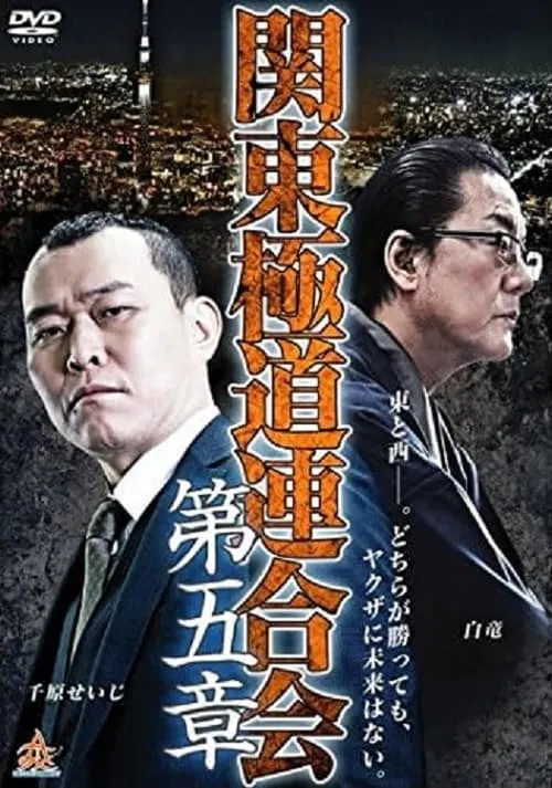 Kanto Gangster Federation: Chapter 5 (movie)