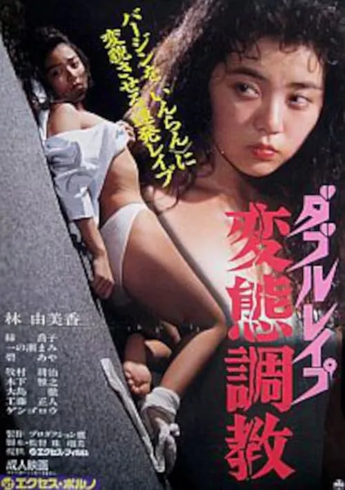 Double Rape Pervert Training (movie)