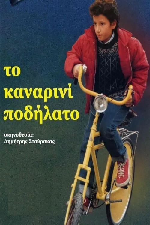 Το Καναρινί Ποδήλατο (фильм)