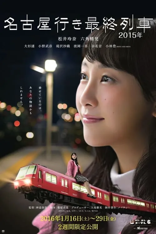 名古屋行き最終列車 (сериал)