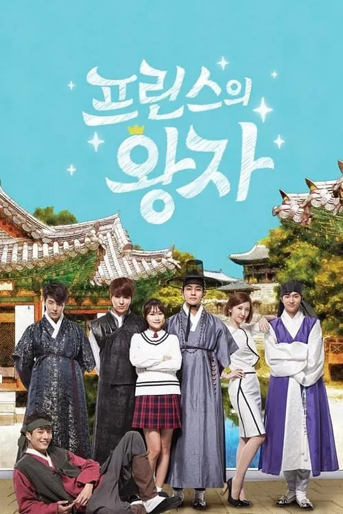 프린스의 왕자 (сериал)