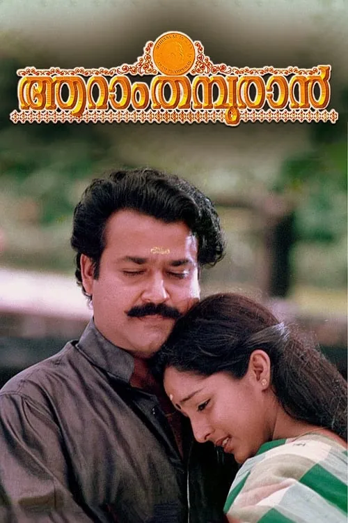 Aaram Thamburan (movie)