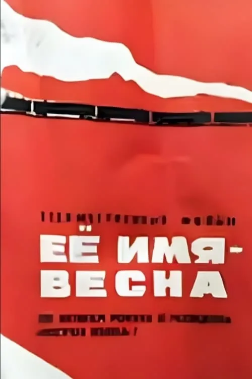 Её имя - Весна (фильм)