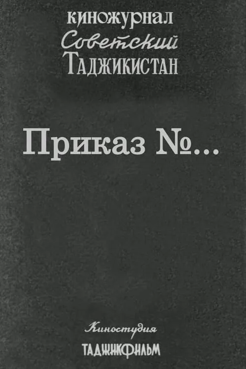 Советский Таджикистан: Приказ №...