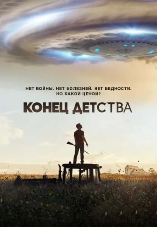 Конец детства (сериал)