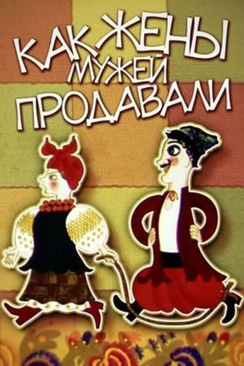 Ой, там на товчку, на базарі жінки чоловіків продавали (фильм)