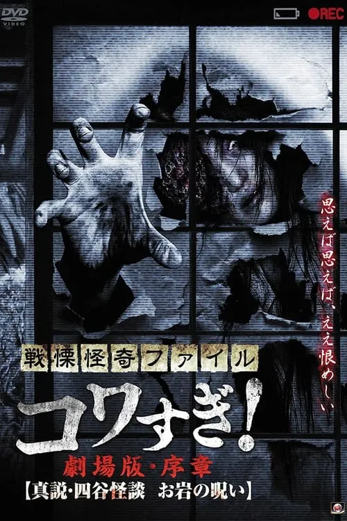 Senritsu Kaiki File Kowasugi! Preface: True Story of the Ghost of Yotsuya (movie)