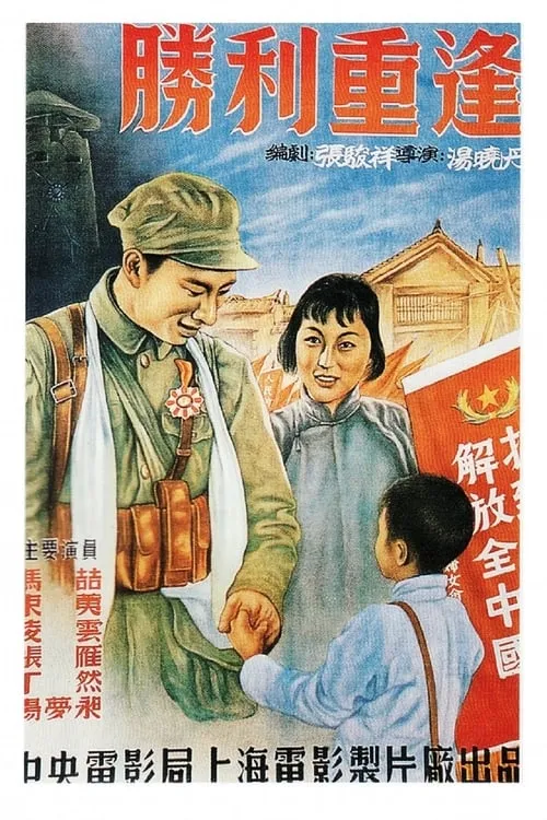 胜利重逢 (movie)