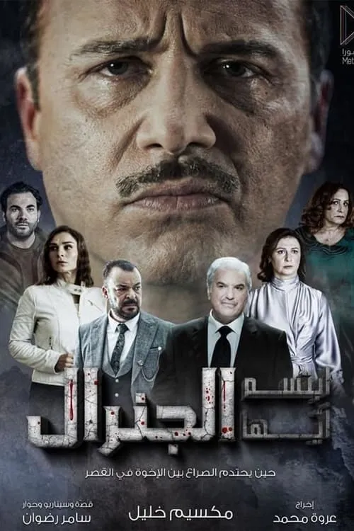 ابتسم أيها الجنرال (сериал)