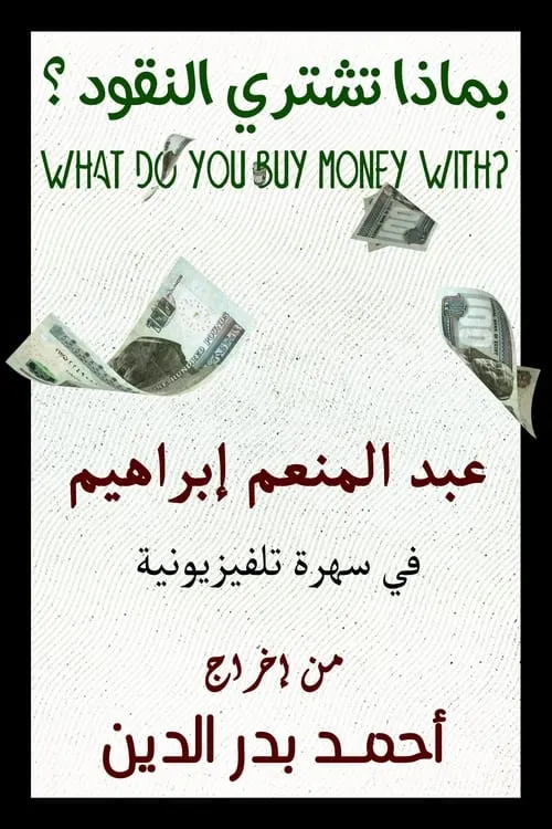 What do you buy money with? (movie)