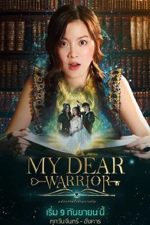 My Dear Warrior (series)