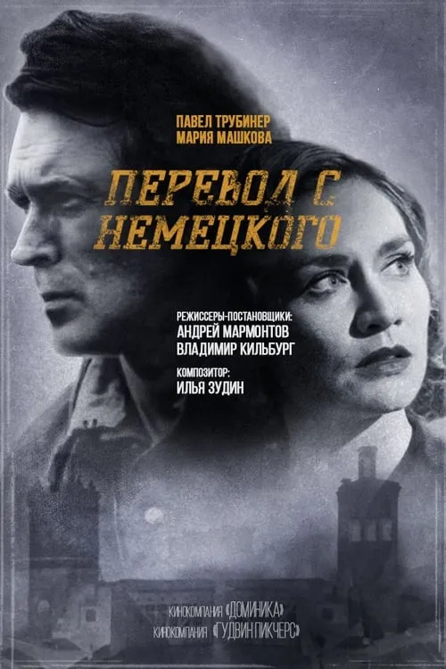 Перевод с немецкого (сериал)