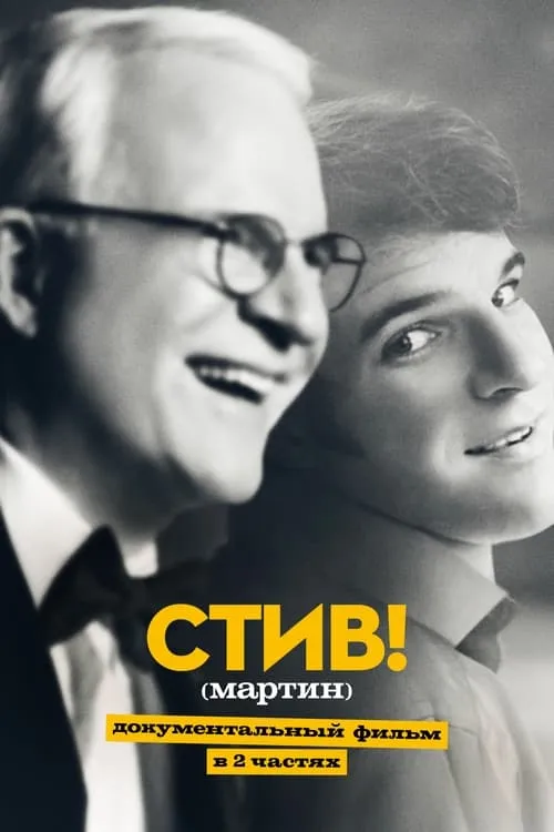 СТИВ! (мартин): документальный фильм в двух частях (сериал)